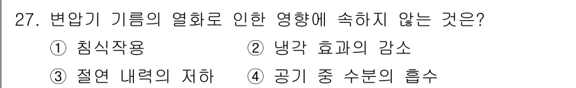 철도신호산업기사 2016년 27번 - 변압기 기름의 열화는 주로 절연 성질에 영향을 미치며, 공기 중 수분의 ... 에 관한 핵심 기출문제