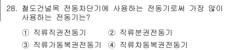 철도신호산업기사 2016년 28번 - 철도건널목 전동차단기에 가장 많이 사용되는 전동기는 '직류분권전동기'입니... 에 관한 핵심 기출문제