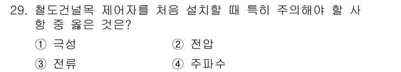 철도신호산업기사 2016년 29번 - . 극성

철도신호 설치 시 극성은 전기의 흐름 방향을 결정하는 중요한 ... 에 관한 핵심 기출문제
