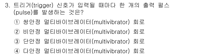 철도신호산업기사 2016년 3번 - 단안정 멀티바이브레이터(multivibrator)는 입력 신호가 들어올 ... 에 관한 핵심 기출문제