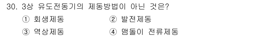 철도신호산업기사 2016년 30번 - . 맵댐이 전류제동법은 유도전동기의 제어 방식과 관련이 없기 때문입니다.... 에 관한 핵심 기출문제