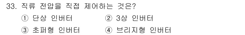 철도신호산업기사 2016년 33번 - 정답은 3번 초퍼형 인버터입니다. 초퍼형 인버터는 전력을 일정하게 변환하... 에 관한 핵심 기출문제