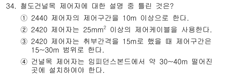 철도신호산업기사 2016년 34번 - 1. 2440 제어자는 제어구간이 10m 이상이어야 하며, 이는 안전성을... 에 관한 핵심 기출문제