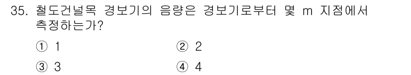 철도신호산업기사 2016년 35번 - 해당 자격증의 핵심 개념을 묻는 객관식 문제