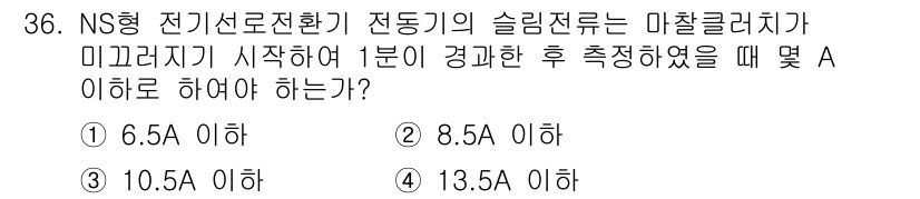 철도신호산업기사 2016년 36번 - NS형 전기신호전환기에서 슬림전류는 미끄러지기 시작한 1분 후에 측정된 ... 에 관한 핵심 기출문제