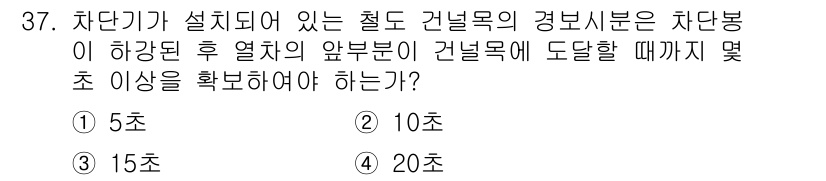 철도신호산업기사 2016년 37번 - 철도 신호 시스템에서는 차단기가 설치된 구간에서 열차의 안전을 확보하기 ... 에 관한 핵심 기출문제