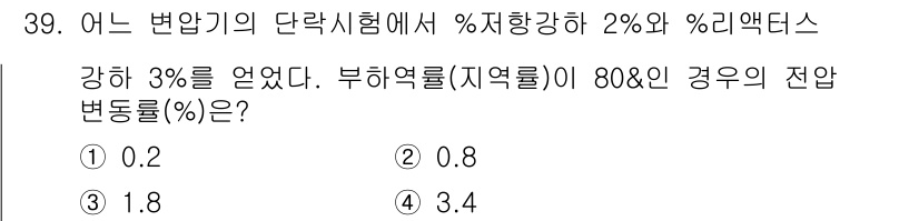 철도신호산업기사 2016년 39번 - 주어진 조건에서 변동률을 계산할 때, 부하역률이 80%인 경우의 전압 변... 에 관한 핵심 기출문제