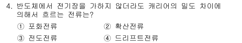 철도신호산업기사 2016년 4번 - 정답은 2. 확산전류입니다. 반도체에서 전기장이 가해지지 않더라도 캐리어... 에 관한 핵심 기출문제