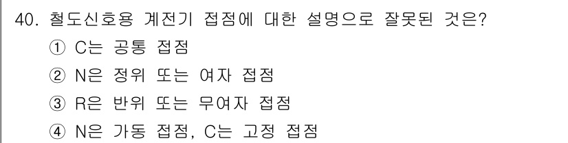 철도신호산업기사 2016년 40번 - 철도신호용 계전기에서 C는 '공통 접점'을 의미하고, N은 '가동 접점'... 에 관한 핵심 기출문제