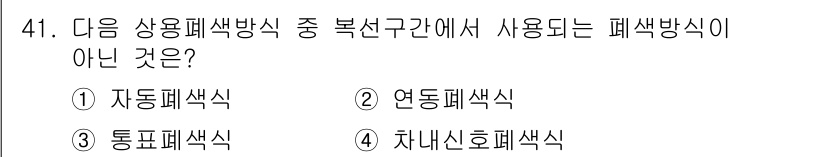 철도신호산업기사 2016년 41번 - '차량신호페색신'은 철도신호시스템에서 일반적으로 사용되지 않으며, 다른 ... 에 관한 핵심 기출문제