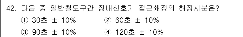 철도신호산업기사 2016년 42번 - . 일반철도구간의 장내신호기 접근세팅은 90초 ± 10%입니다. 이는 안... 에 관한 핵심 기출문제