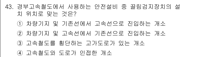 철도신호산업기사 2016년 43번 - 고속철도에서 사용되는 안전설비 중 고리갇지장치의 설치 위치는 안전성 확보... 에 관한 핵심 기출문제