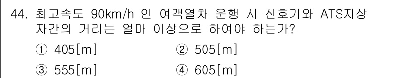 철도신호산업기사 2016년 44번 - 해당 자격증의 핵심 개념을 묻는 객관식 문제