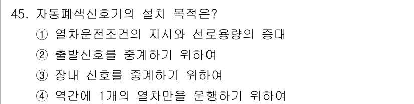 철도신호산업기사 2016년 45번 - 자동패쇄신호기의 설계 목적은 열차운전조건의 지시와 선도용량의 증대입니다.... 에 관한 핵심 기출문제