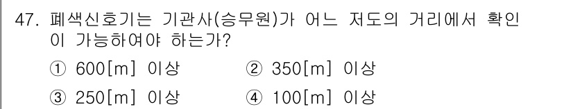 철도신호산업기사 2016년 47번 - 해당 자격증의 핵심 개념을 묻는 객관식 문제
