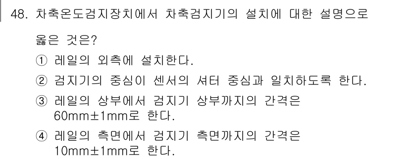 철도신호산업기사 2016년 48번 - 차축검지기의 중심이 센서와 세터 중심이 일치해야 하므로, 정확한 검지를 ... 에 관한 핵심 기출문제