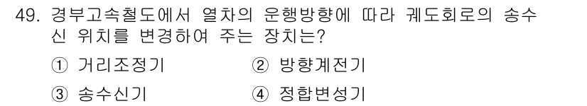 철도신호산업기사 2016년 49번 - . 방향계전기

해설: 방향계전기는 열차의 운행 방향에 따라 신호를 전송... 에 관한 핵심 기출문제