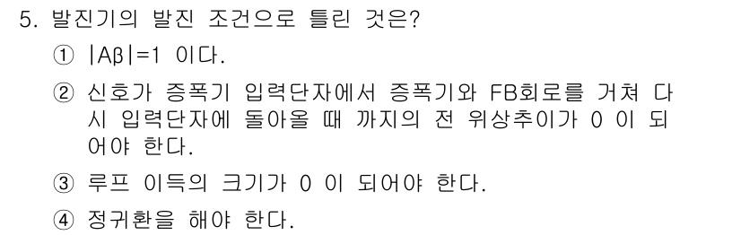 철도신호산업기사 2016년 5번 - 발진기의 발전 조건은 신호가 종합기에서 종속기와 FB 회로를 거쳐 입력 ... 에 관한 핵심 기출문제