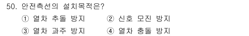 철도신호산업기사 2016년 50번 - 안전측신의 설계목적은 열차의 안전한 운영을 보장하기 위함이다. 주로 열차... 에 관한 핵심 기출문제