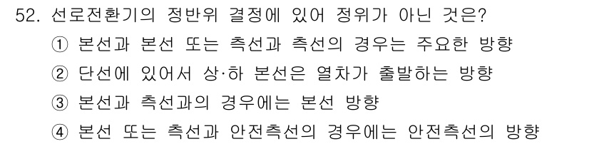 철도신호산업기사 2016년 52번 - 본선과 본선의 연결 또는 분기 특히, 선로전환기에서 본선의 출발 방향이 ... 에 관한 핵심 기출문제