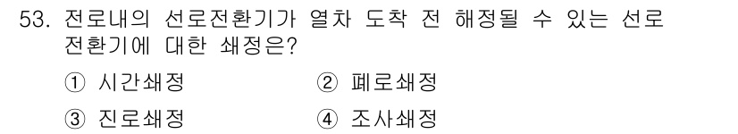 철도신호산업기사 2016년 53번 - . 시간세칙

선로 전환기와 관련된 신호 작업에서 선로의 상태를 판단하는... 에 관한 핵심 기출문제