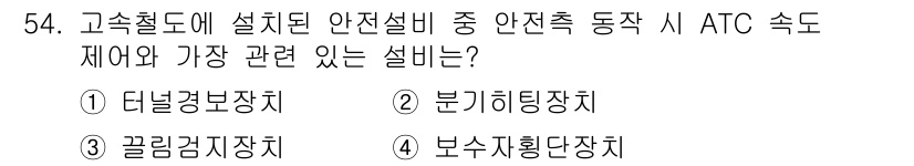 철도신호산업기사 2016년 54번 - . 딜러감시장치

ATC 속도 제어와 관련된 장치는 기차의 속도를 감시하... 에 관한 핵심 기출문제