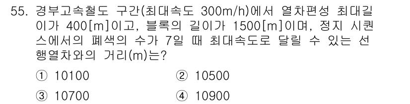철도신호산업기사 2016년 55번 - 주어진 조건에서 경부고속철도의 구간 최대 속도와 블록의 길이를 이용해 안... 에 관한 핵심 기출문제