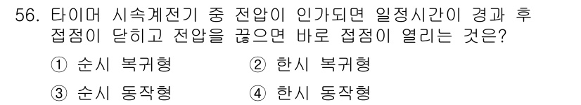 철도신호산업기사 2016년 56번 - . 한시 동작형

해설: 한시 동작형은 신호기 동작에 따라 타이머의 작동... 에 관한 핵심 기출문제