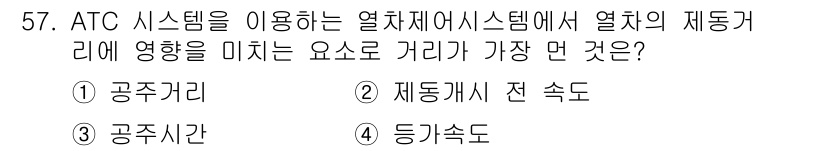 철도신호산업기사 2016년 57번 - ATC 시스템에서는 열차의 제동거리와 관련된 요소가 중요한데, 등기속도가... 에 관한 핵심 기출문제