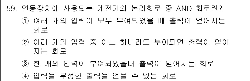 철도신호산업기사 2016년 59번 - 여러 개의 입력이 모두 부여되었을 때 출력이 언어지는 회로는 모든 입력이... 에 관한 핵심 기출문제