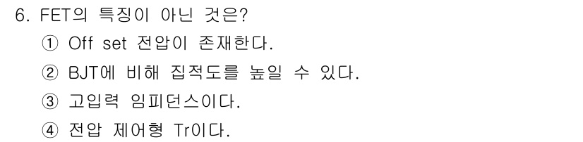 철도신호산업기사 2016년 6번 - FET(전계효과 트랜지스터)는 오프셋 전압이 존재하지 않으므로 차단 상태... 에 관한 핵심 기출문제