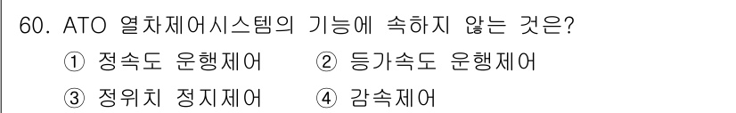 철도신호산업기사 2016년 60번 - ATO(Automatic Train Operation) 시스템은 열차의 ... 에 관한 핵심 기출문제