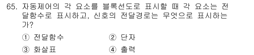 철도신호산업기사 2016년 65번 - 정답은 3. 출력입니다. 자동제어의 각 요소를 블록선도로 표현할 때, 출... 에 관한 핵심 기출문제