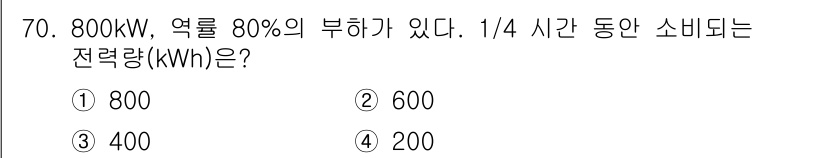 철도신호산업기사 2016년 70번 - 800kW의 설비가 80% 부하일 때, 실제 소비 전력은 800kW × ... 에 관한 핵심 기출문제