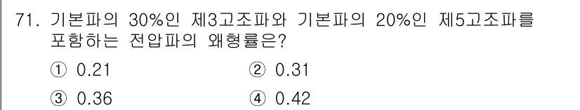 철도신호산업기사 2016년 71번 - 기본파의 30%와 20%를 각각 계산하여 더하면, 0.30 + 0.20 ... 에 관한 핵심 기출문제
