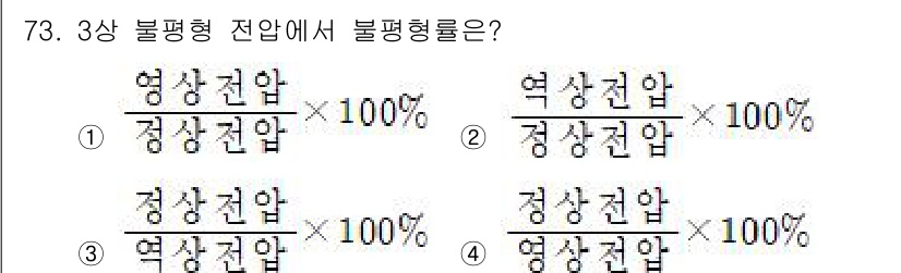 철도신호산업기사 2016년 73번 - 정답이 2번인 이유는 불평형 상태에서 전압의 분배를 나타내는데 적합한 공... 에 관한 핵심 기출문제