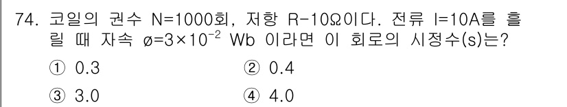 철도신호산업기사 2016년 74번 - 문제에서 주어진 값을 바탕으로 회로의 시정수 \( s \)를 구할 수 있... 에 관한 핵심 기출문제