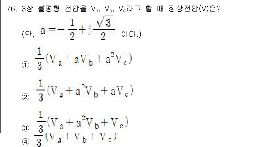 철도신호산업기사 2016년 76번 - 정상전압(V)은 각각의 전압을 균등하게 평균한 값으로, 비대칭 전압의 경... 에 관한 핵심 기출문제