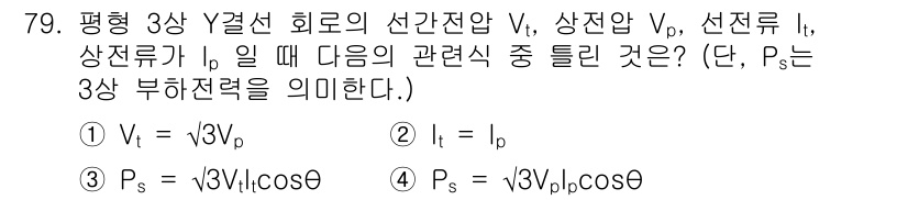 철도신호산업기사 2016년 79번 - Vt = √3Vph는 3상 Y결선에서 선간전압과 상전압 간의 관계를 나타... 에 관한 핵심 기출문제