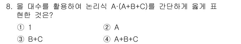 철도신호산업기사 2016년 8번 - 정답 2인 이유는, 논리식 A+(B+C)는 연산자의 결합 법칙에 따라 간... 에 관한 핵심 기출문제