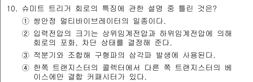 철도신호산업기사 2018년 10번 - 정답 4번은 슈미트 트리거 회로가 다른 유형의 트리거와 비교하여 특정한 ... 에 관한 핵심 기출문제