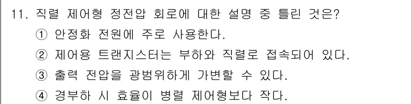 철도신호산업기사 2018년 11번 - 직렬 제어형 정전압 회로는 전압이 일정하게 유지되는 구조로, 안정성이 높... 에 관한 핵심 기출문제