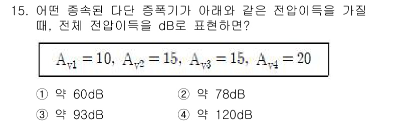 철도신호산업기사 2018년 15번 - 전압 이득 \(A_v\)를 데시벨로 변환하는 공식은 \(dB = 20 \... 에 관한 핵심 기출문제