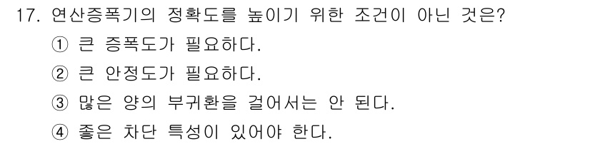 철도신호산업기사 2018년 17번 - 많은 양의 부가환을 걸어서는 안 된다는 조건은 연산 증폭기의 정확도를 높... 에 관한 핵심 기출문제