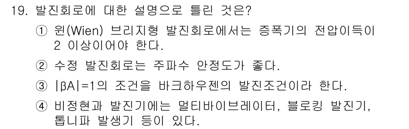 철도신호산업기사 2018년 19번 - 1. 원(Wien) 브리지형 발진회로는 종주기 전압의 이론적 전원이 2 ... 에 관한 핵심 기출문제