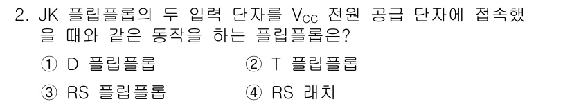 철도신호산업기사 2018년 2번 - JK 플립플롭의 두 입력 단자를 V_CC 전원 공급 단자에 접속할 때, ... 에 관한 핵심 기출문제