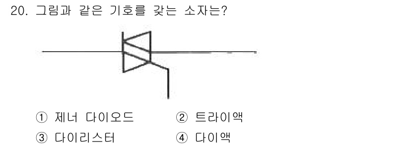 철도신호산업기사 2018년 20번 - . 트라이액

트라이액은 양방향 전류를 제어할 수 있어 전력 전환 소자로... 에 관한 핵심 기출문제
