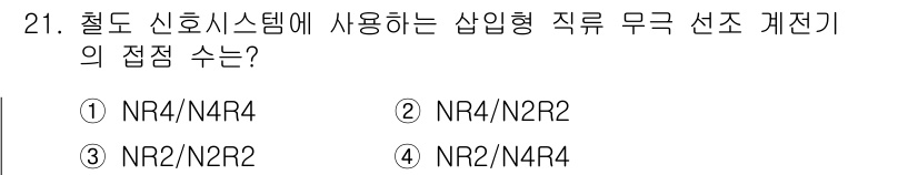 철도신호산업기사 2018년 21번 - NR4/NR4는 철도 신호 시스템에서의 접점 수를 정확히 나타내며, 이 ... 에 관한 핵심 기출문제