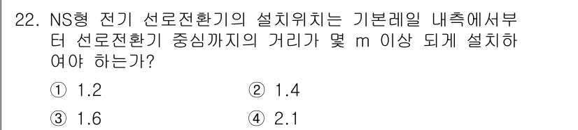 철도신호산업기사 2018년 22번 - NS형 전기 선로전환기의 설치위치는 기본레일 내측에서 선로전환기 중심까지... 에 관한 핵심 기출문제