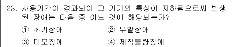 철도신호산업기사 2018년 23번 - 정답은 ③ 마모장애입니다. 마모장애는 기계 부품의 마모로 인해 발생하며,... 에 관한 핵심 기출문제